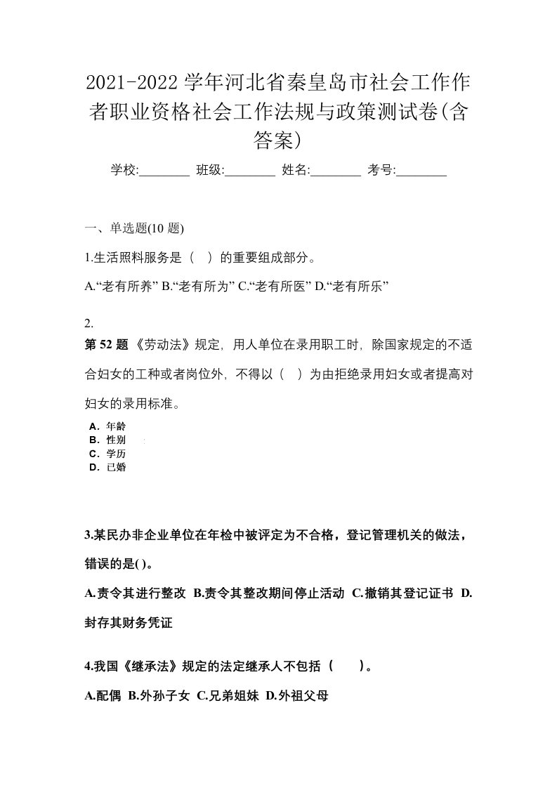 2021-2022学年河北省秦皇岛市社会工作作者职业资格社会工作法规与政策测试卷含答案