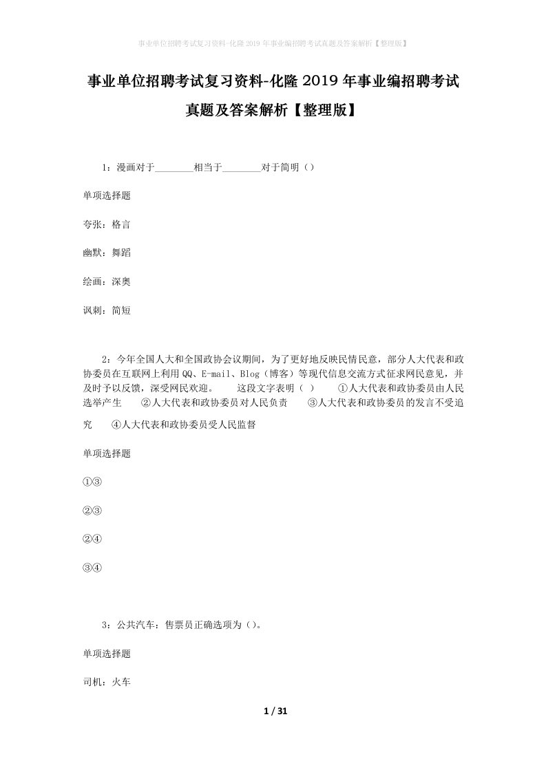 事业单位招聘考试复习资料-化隆2019年事业编招聘考试真题及答案解析整理版