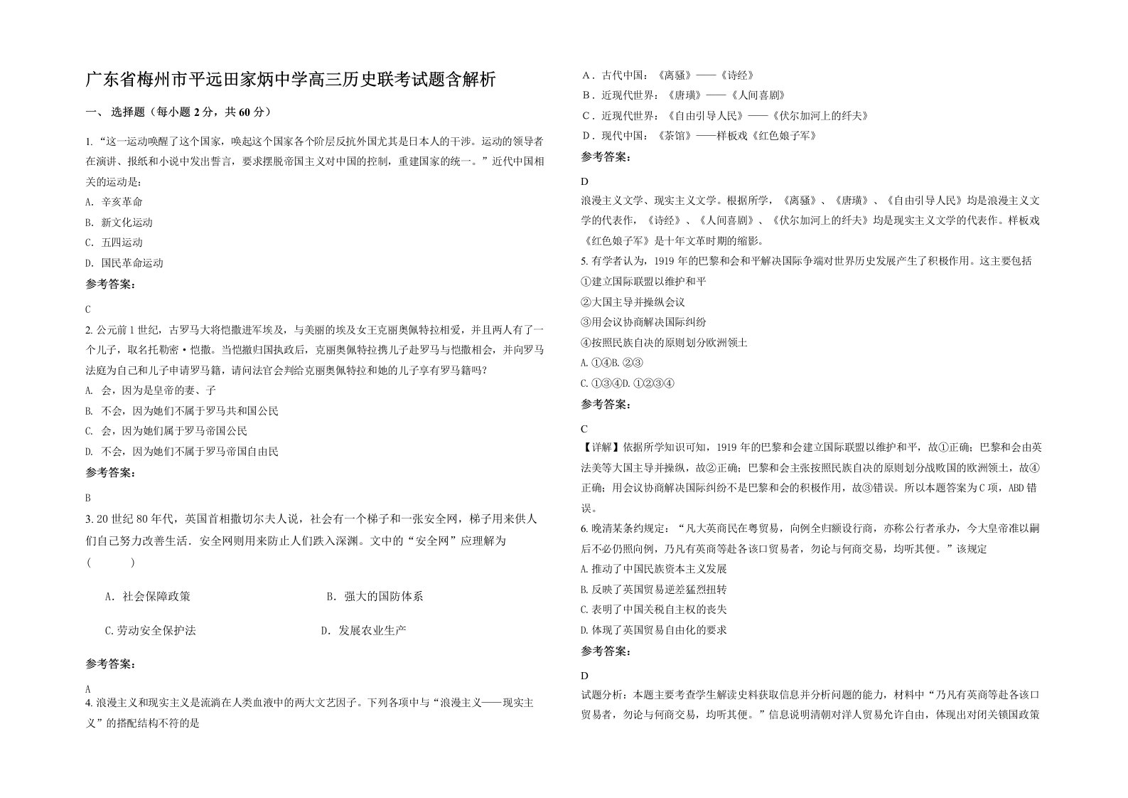 广东省梅州市平远田家炳中学高三历史联考试题含解析