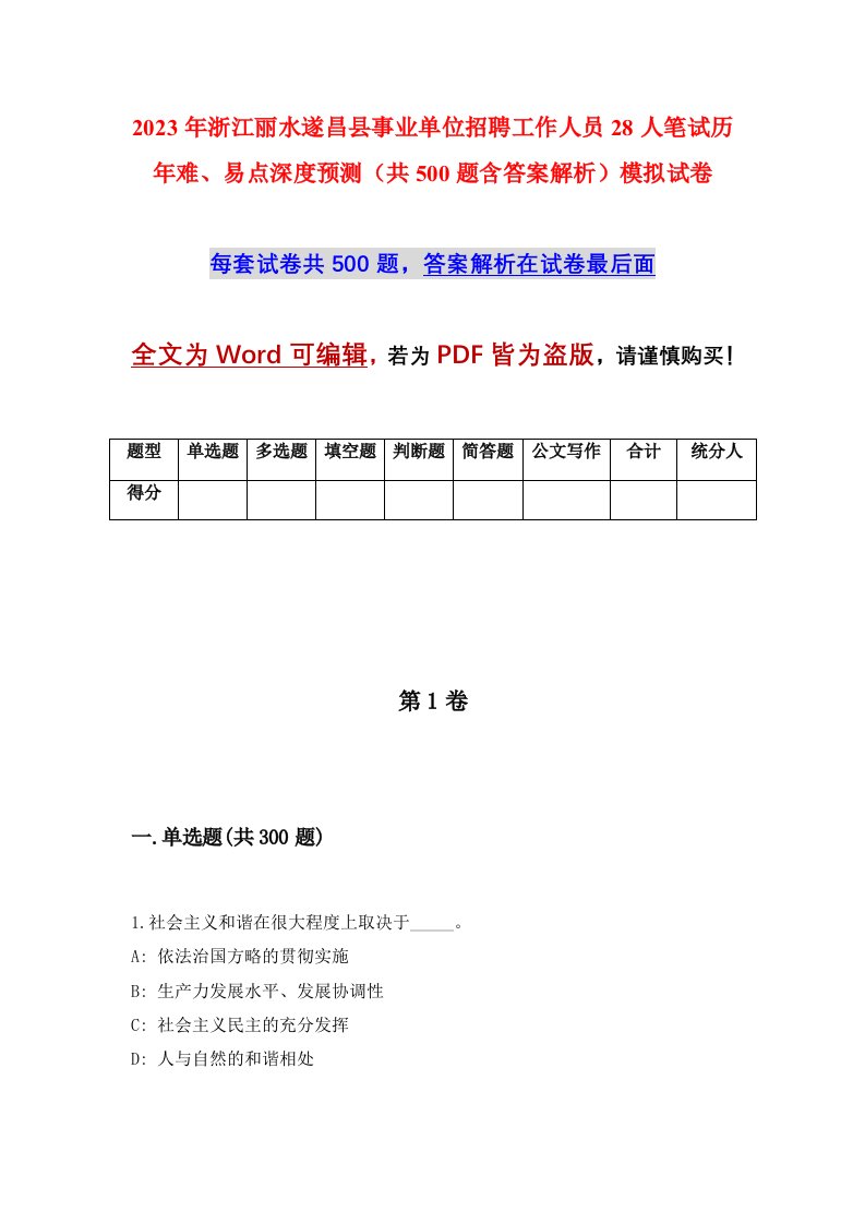 2023年浙江丽水遂昌县事业单位招聘工作人员28人笔试历年难易点深度预测共500题含答案解析模拟试卷