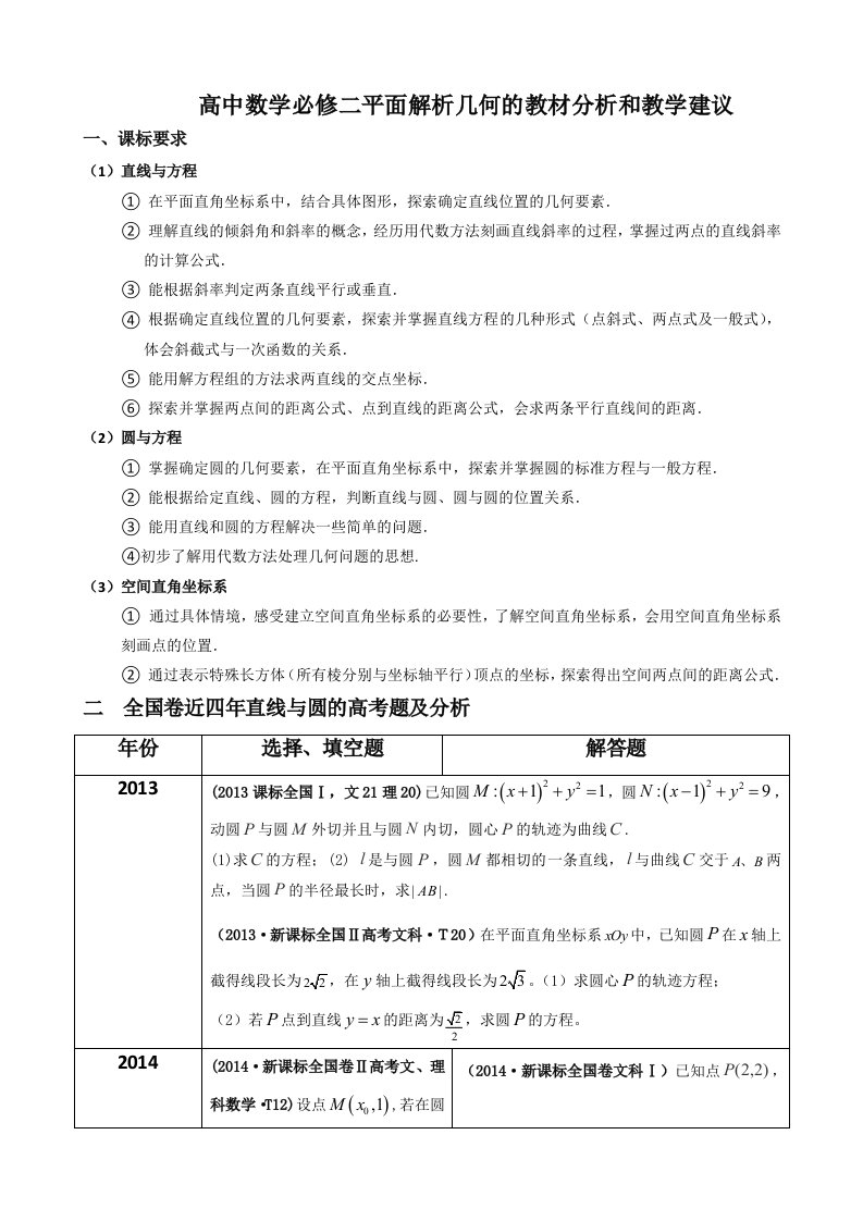 高中数学必修二平面解析几何的教材分析和教学建议