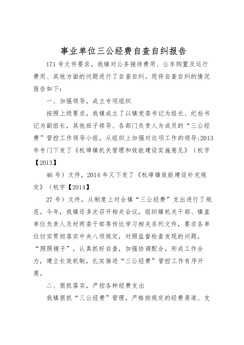 2022事业单位三公经费自查自纠报告