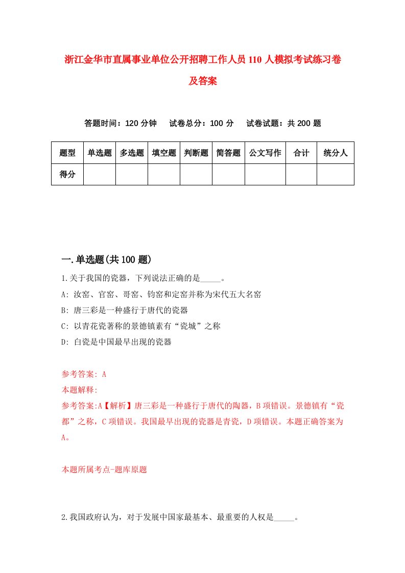 浙江金华市直属事业单位公开招聘工作人员110人模拟考试练习卷及答案4