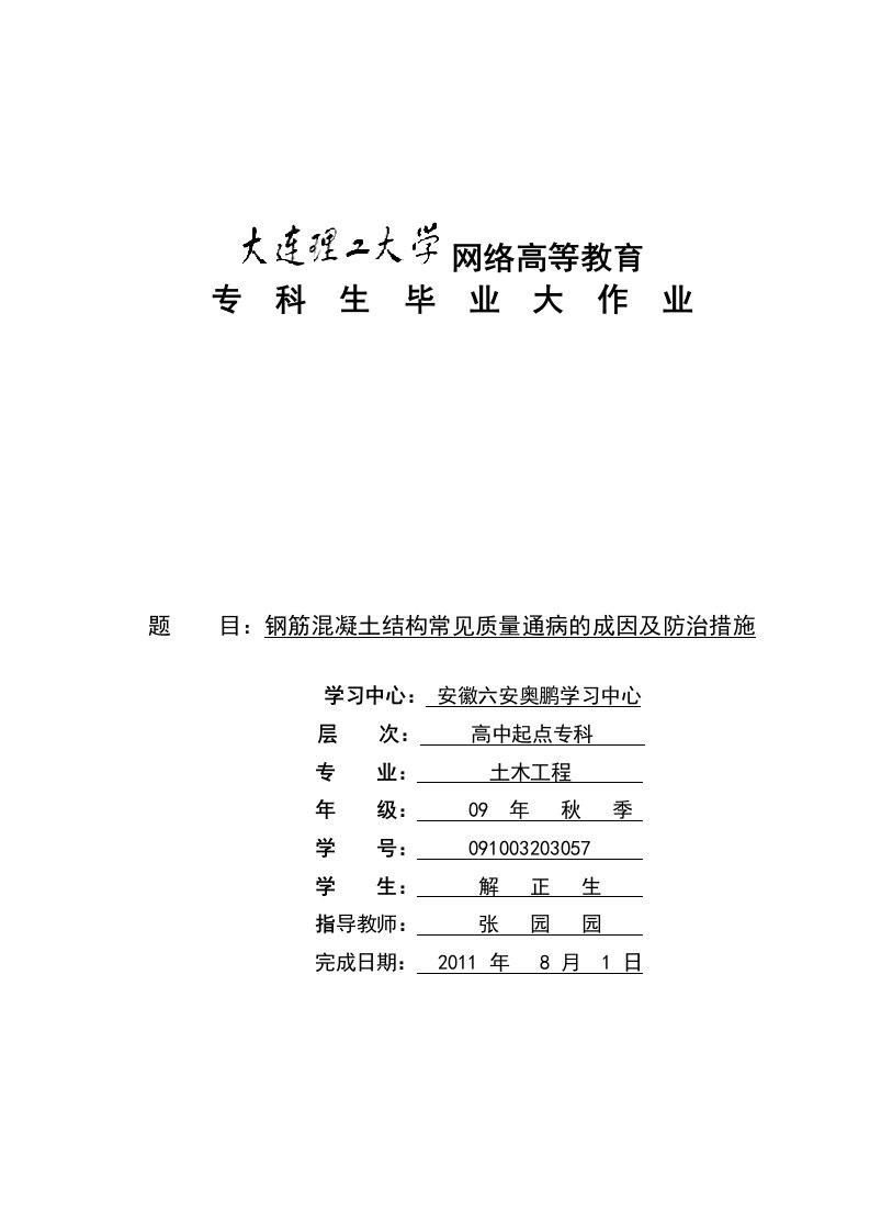 钢筋混凝土结构常见质量通病的成因及防治措施