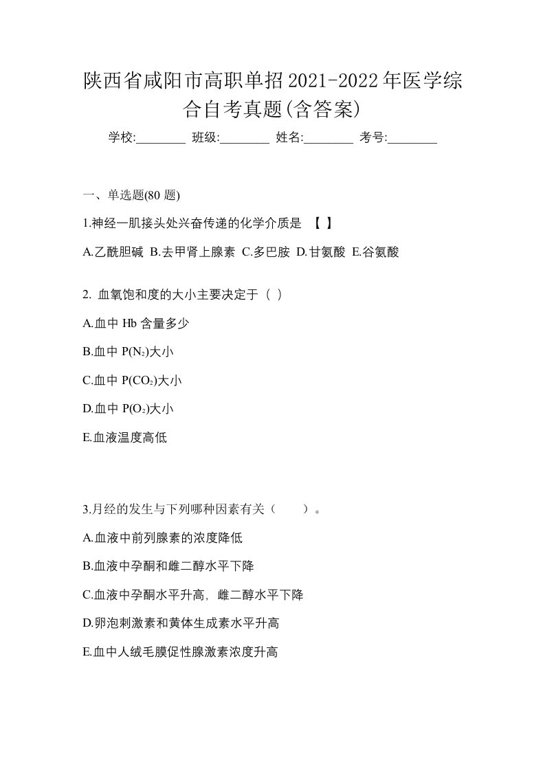 陕西省咸阳市高职单招2021-2022年医学综合自考真题含答案