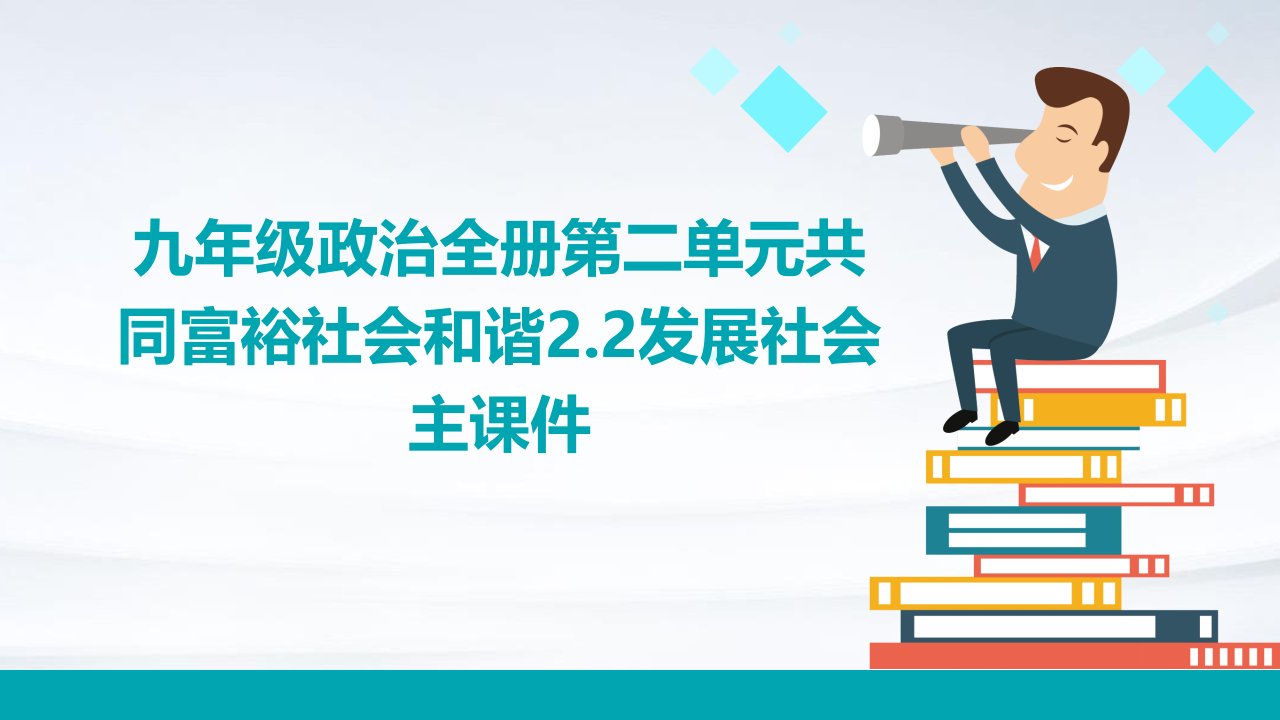 九年级政治全册第二单元共同富裕社会和谐2.2发展社会主课件