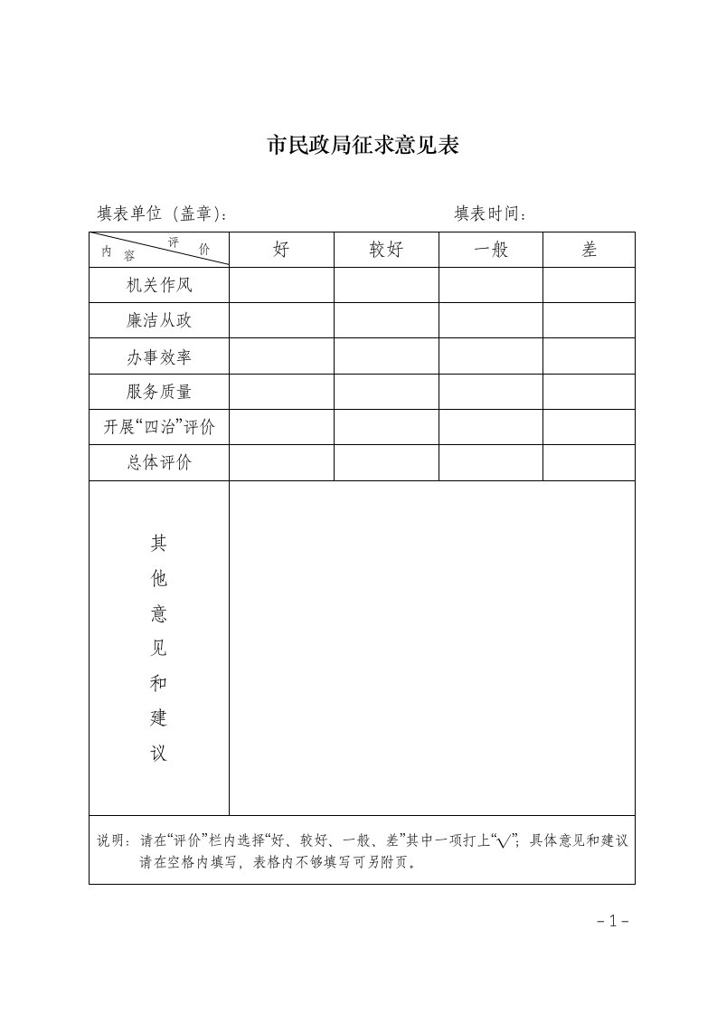 市民政局征求意见表