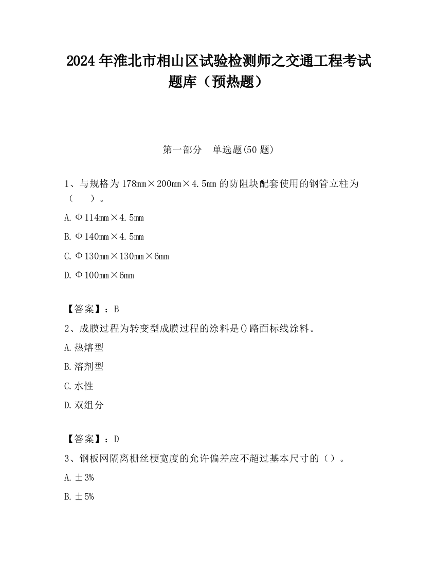 2024年淮北市相山区试验检测师之交通工程考试题库（预热题）