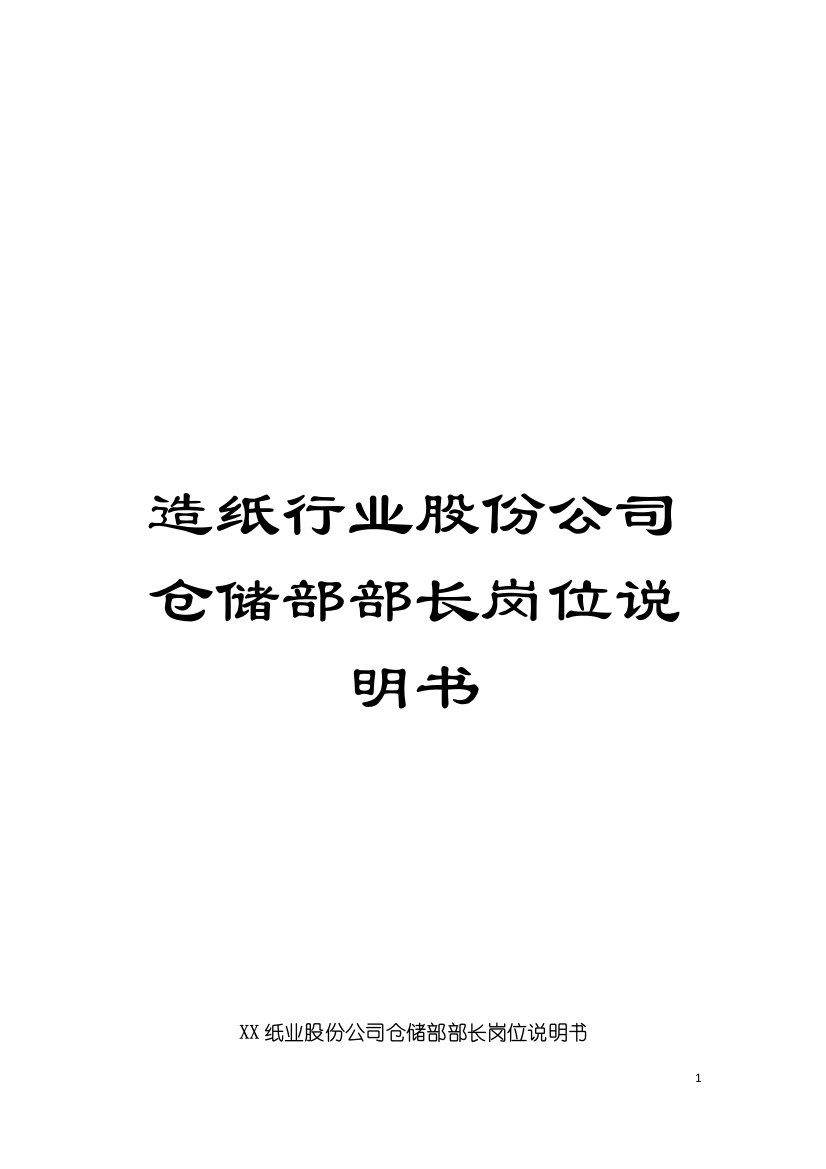 造纸行业股份公司仓储部部长岗位说明书模板