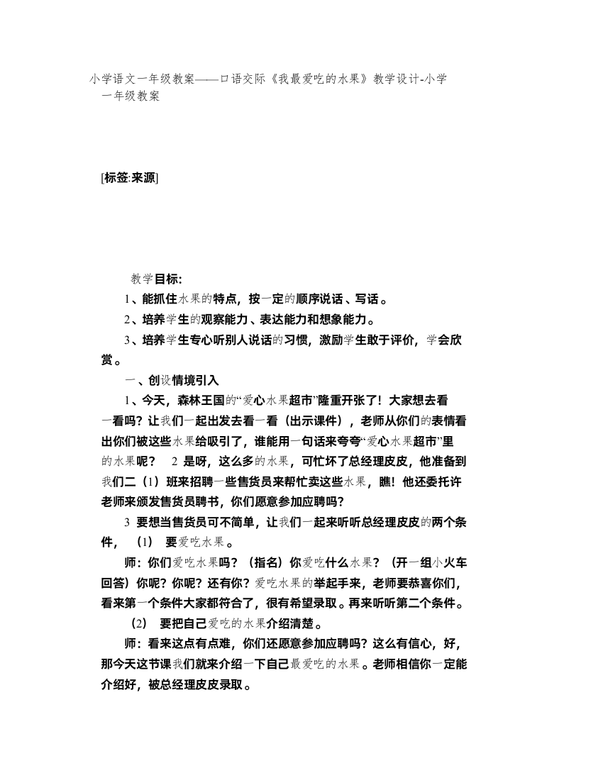 小学语文一年级教案——口语交际《我最爱吃的水果》教学设