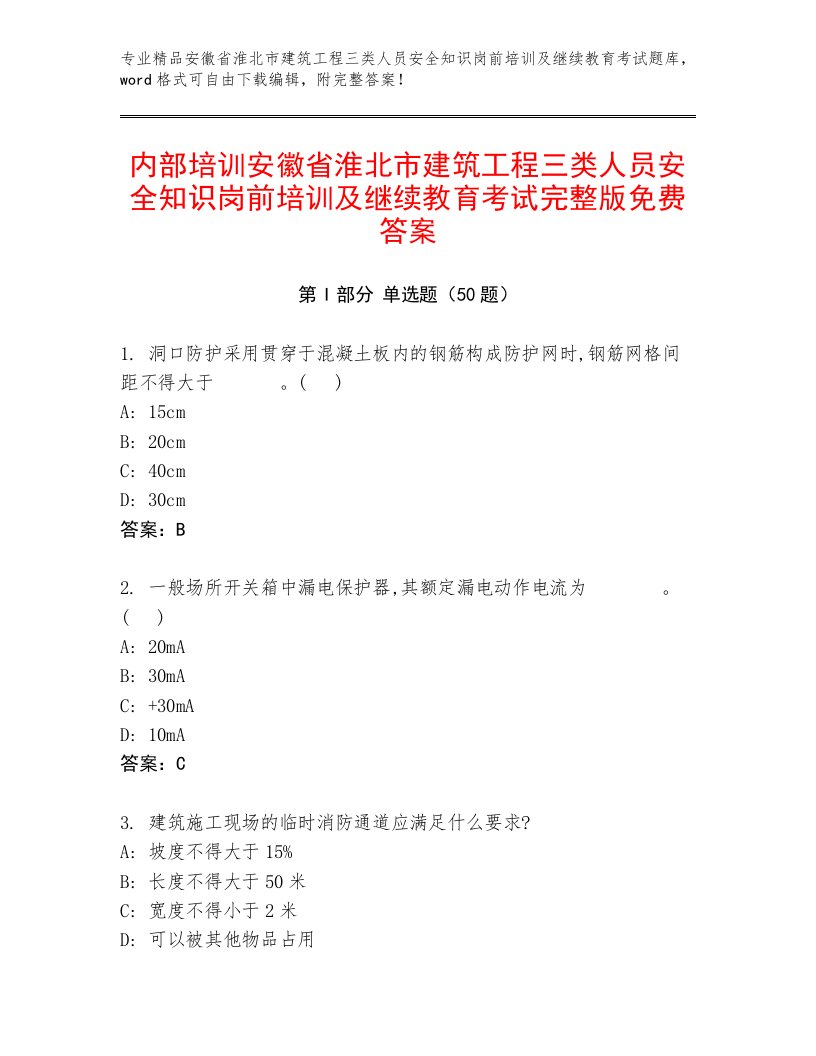 内部培训安徽省淮北市建筑工程三类人员安全知识岗前培训及继续教育考试完整版免费答案