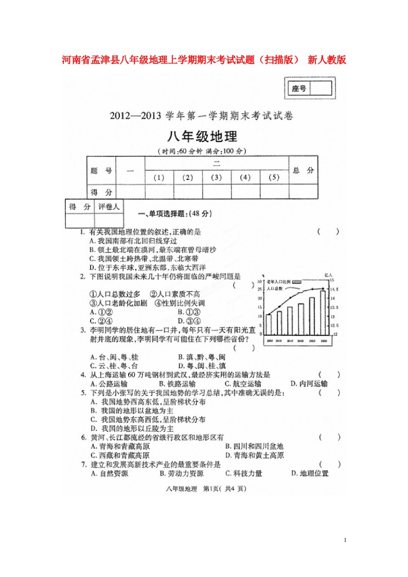 河南省孟津县八级地理上学期期末考试试题（扫描版）