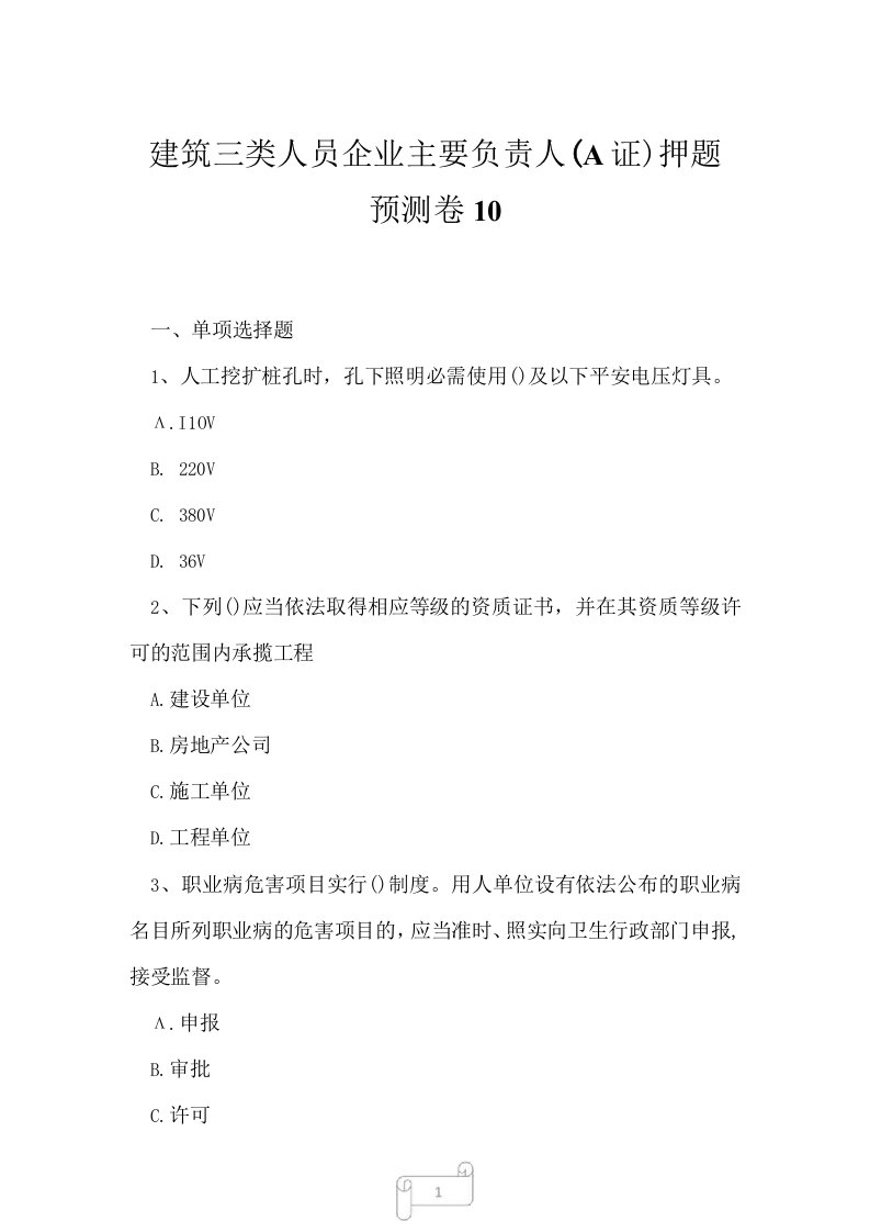 2023年建筑三类人员企业主要负责人A证押题预测卷10