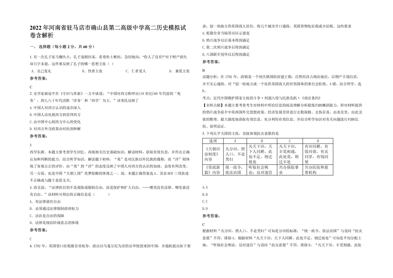 2022年河南省驻马店市确山县第二高级中学高二历史模拟试卷含解析