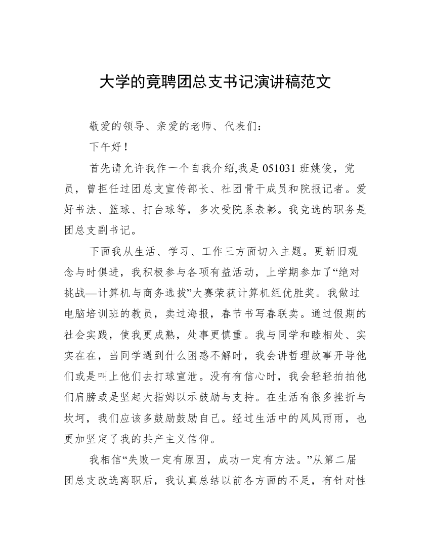 大学的竟聘团总支书记演讲稿范文