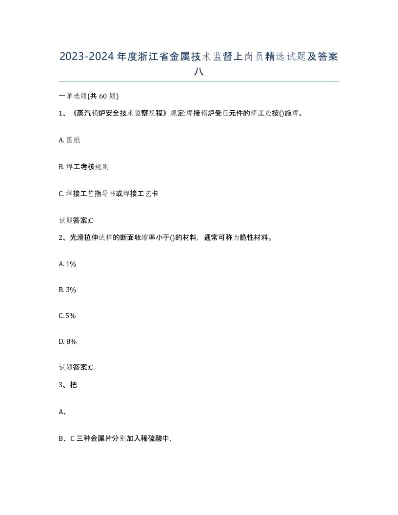 20232024年度浙江省金属技术监督上岗员试题及答案八