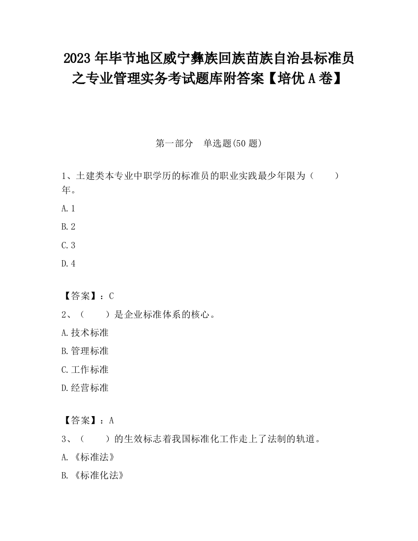 2023年毕节地区威宁彝族回族苗族自治县标准员之专业管理实务考试题库附答案【培优A卷】