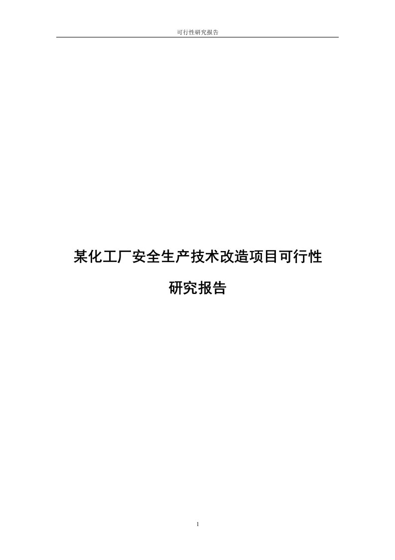 某化工厂安全生产技术改造的项目的可行性研究报告