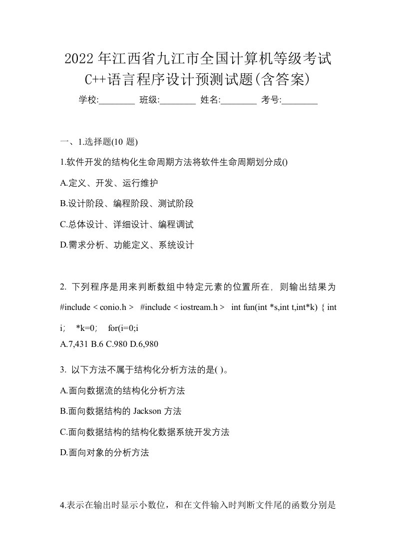 2022年江西省九江市全国计算机等级考试C语言程序设计预测试题含答案