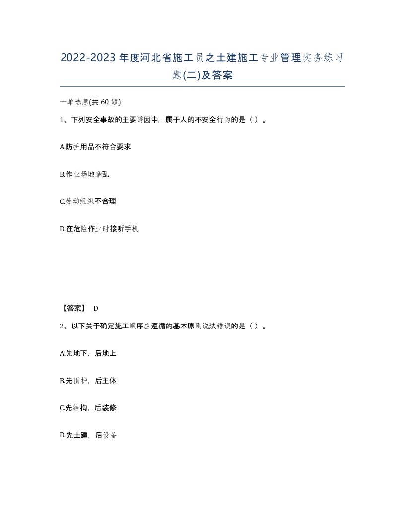 2022-2023年度河北省施工员之土建施工专业管理实务练习题二及答案