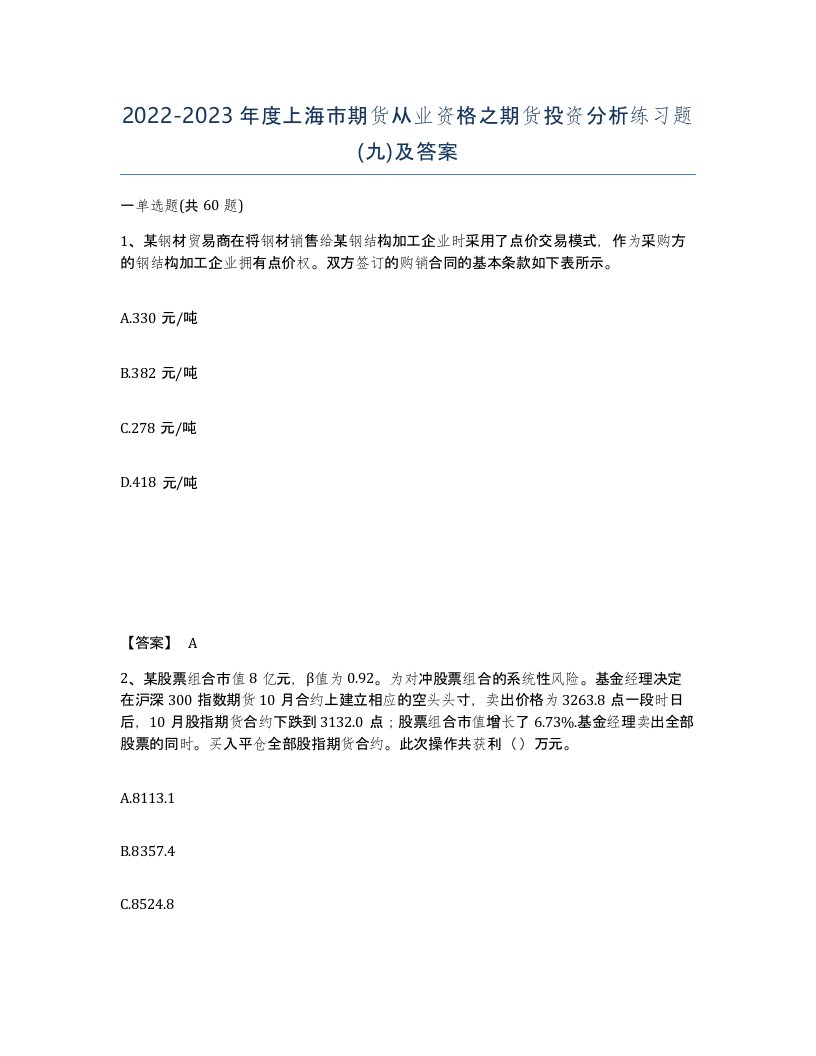 2022-2023年度上海市期货从业资格之期货投资分析练习题九及答案