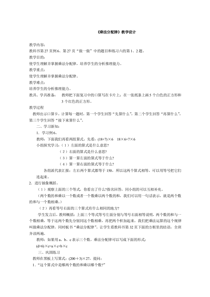 新人教版小学四年级上册数学乘法分配律教学设计