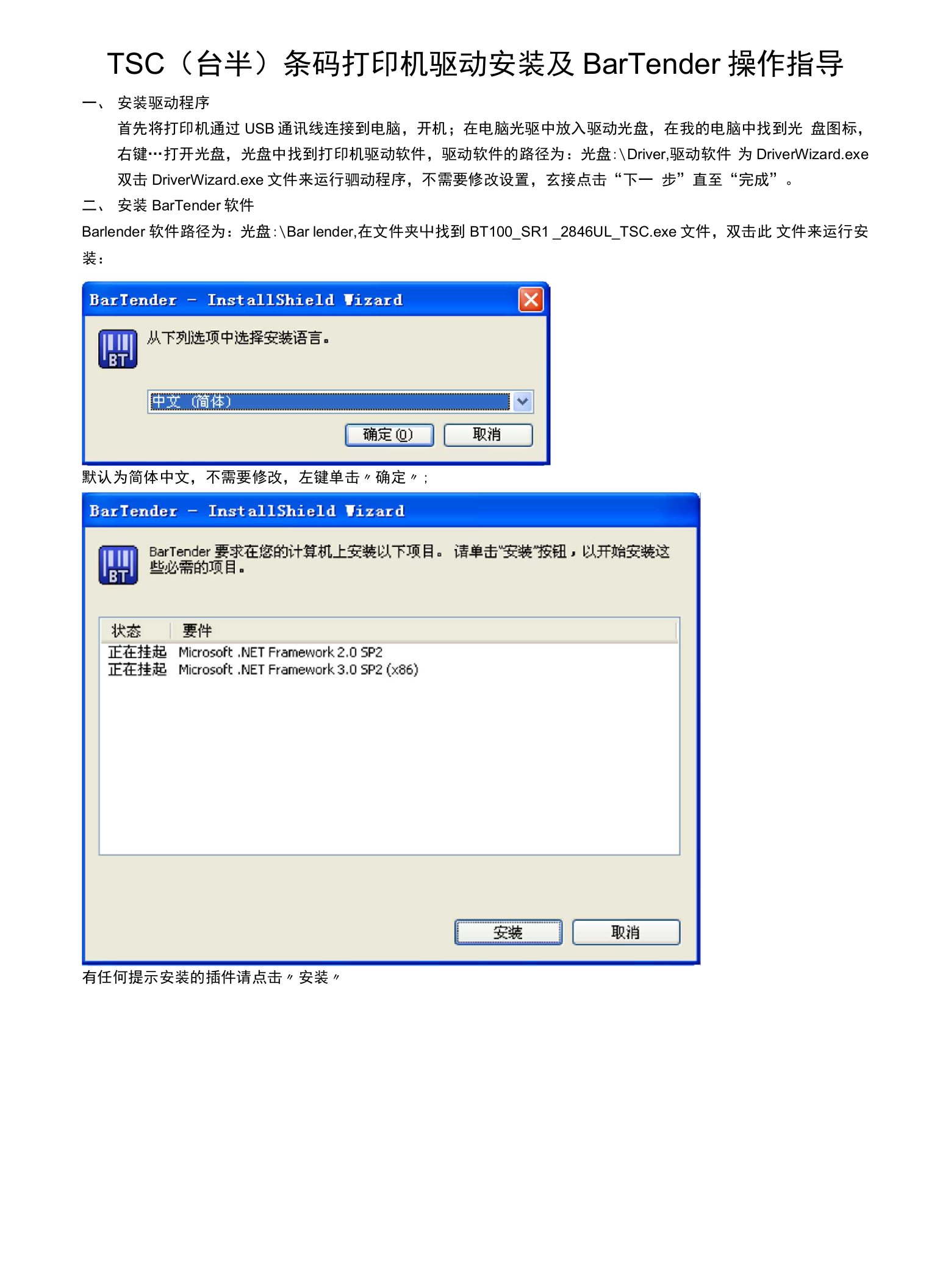 TSC条码打印机驱动安装及BarTender操作指导(页)