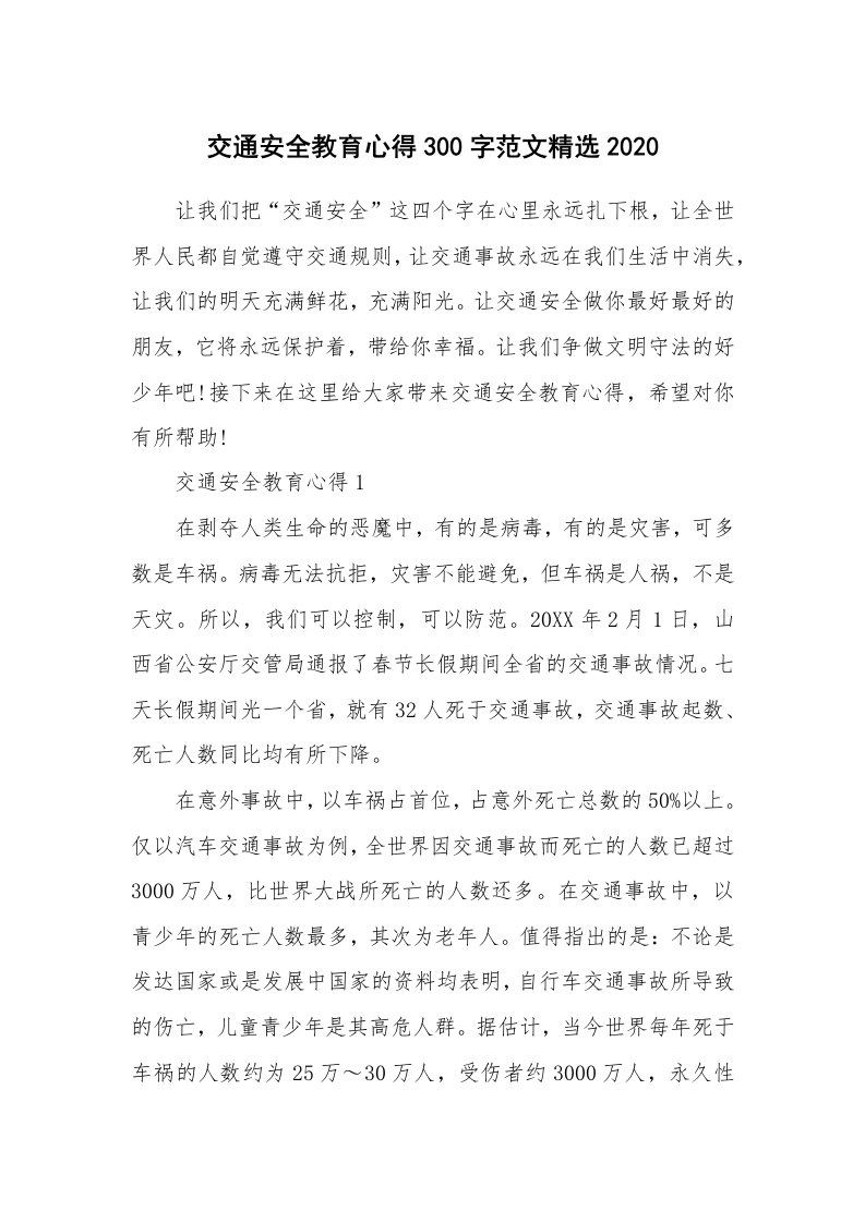 培训心得_交通安全教育心得300字范文精选2020