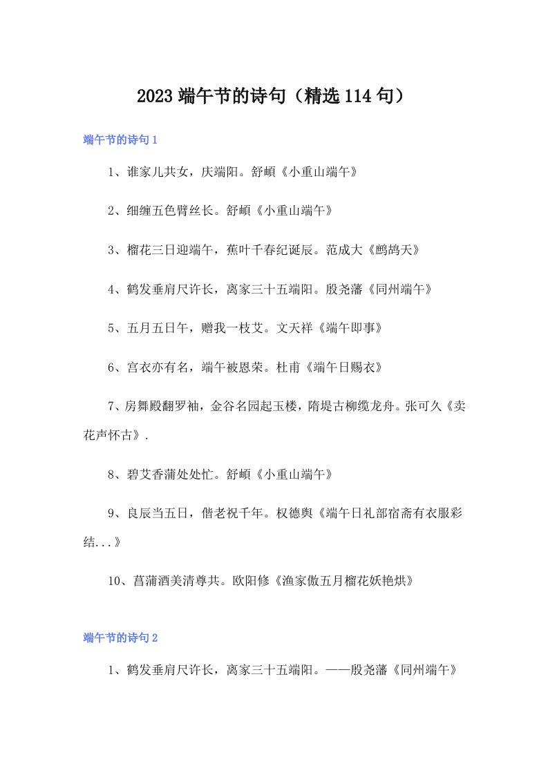 2023端午节的诗句（精选114句）