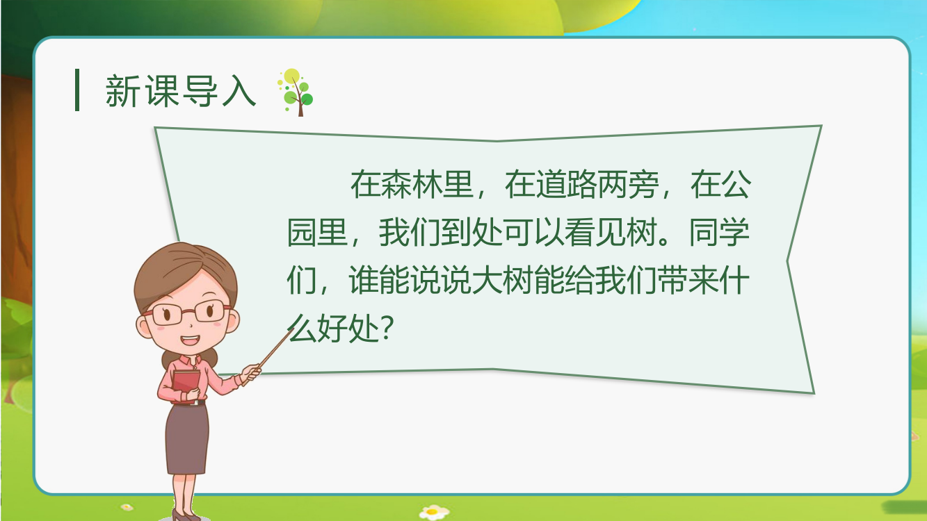 小学三年级语文上册《那一定会很好》