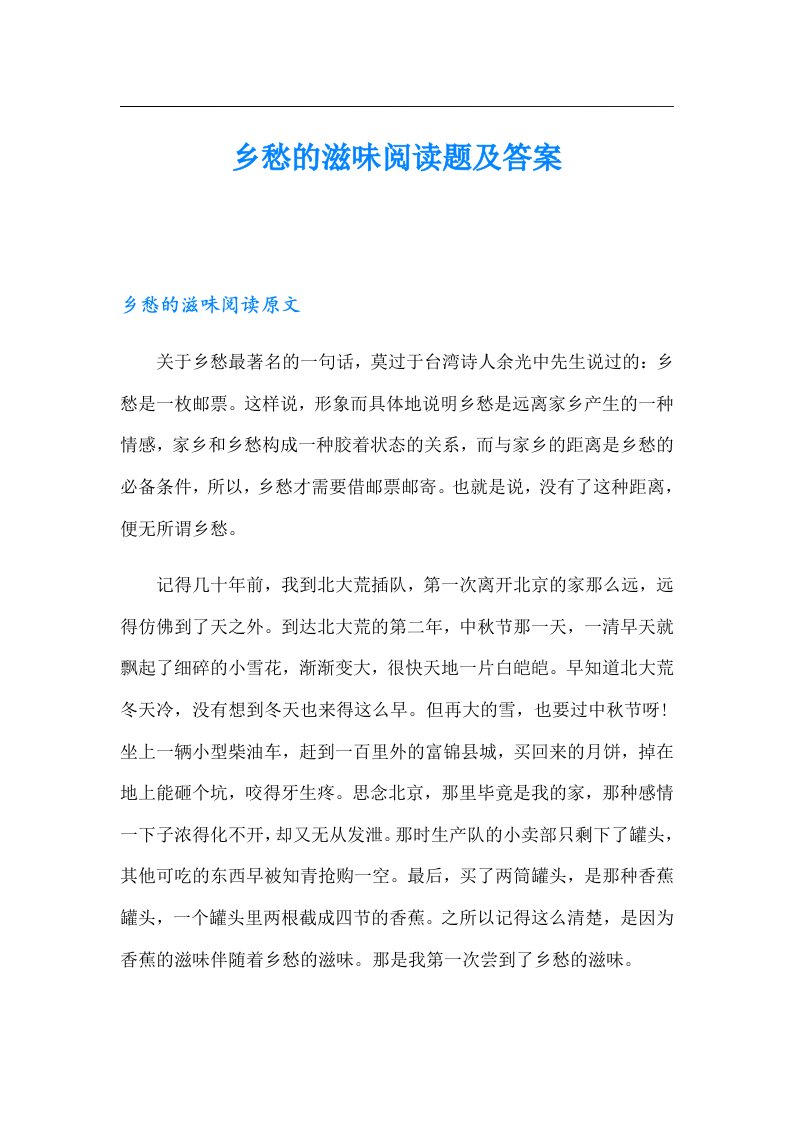 乡愁的滋味阅读题及答案