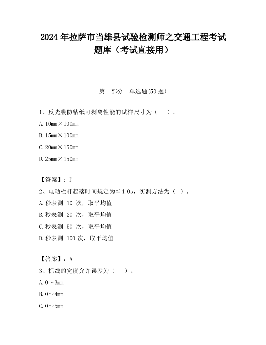 2024年拉萨市当雄县试验检测师之交通工程考试题库（考试直接用）