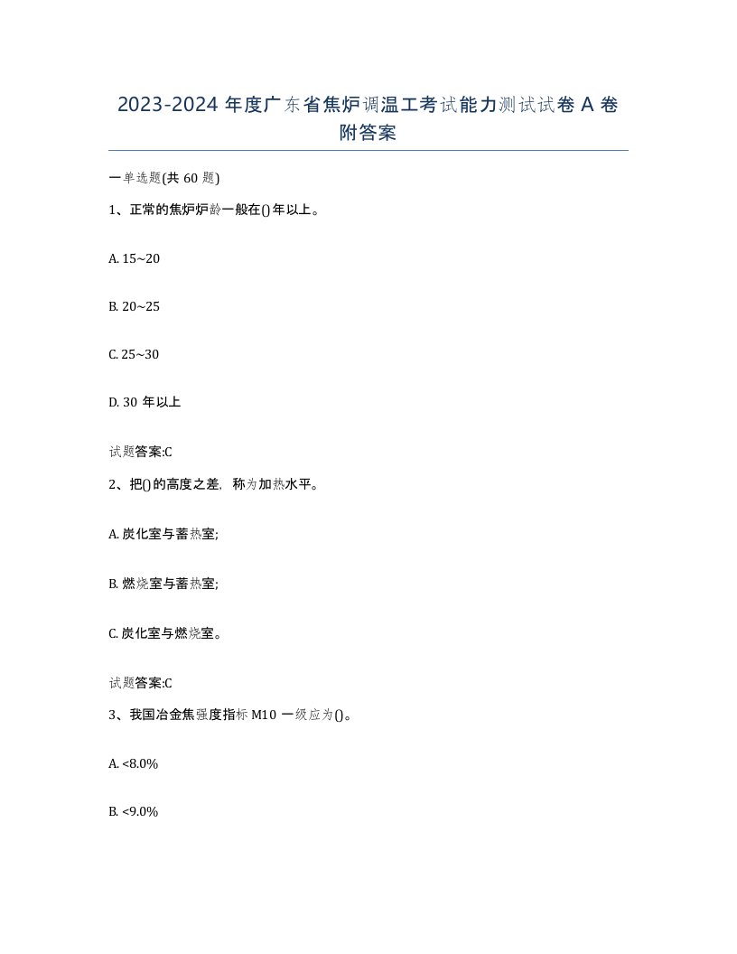 2023-2024年度广东省焦炉调温工考试能力测试试卷A卷附答案