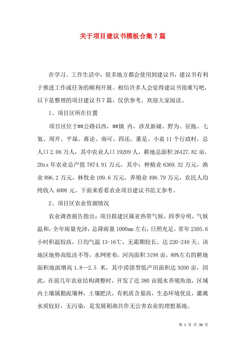 关于项目建议书模板合集7篇