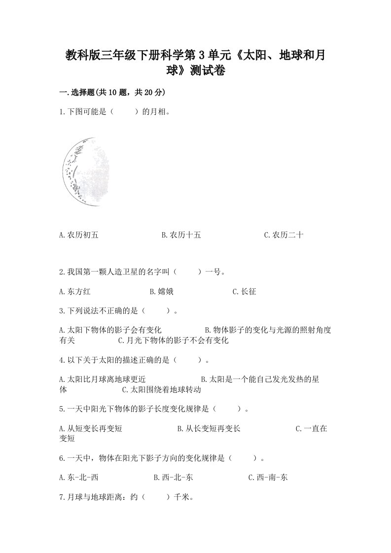 教科版三年级下册科学第3单元《太阳、地球和月球》测试卷【历年真题】