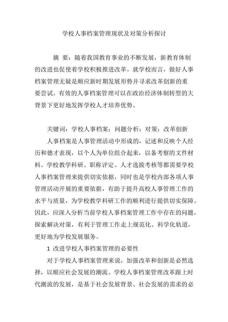 学校人事档案管理现状及对策分析探讨