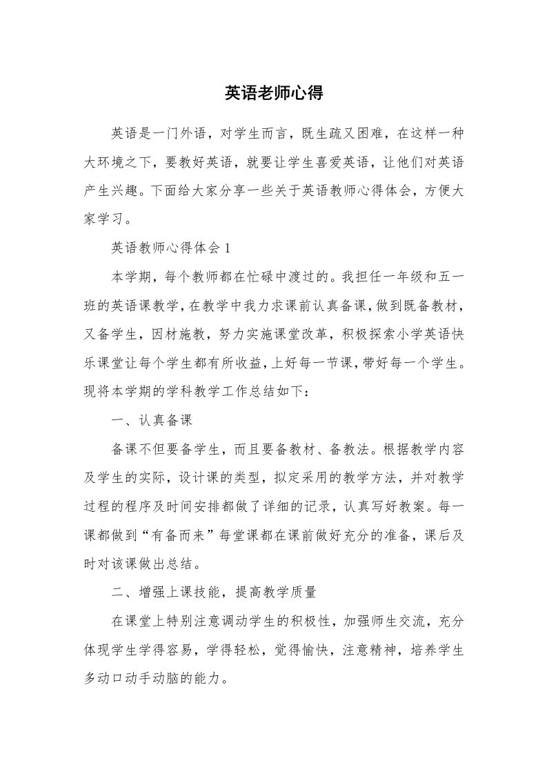 教学心得_英语老师心得