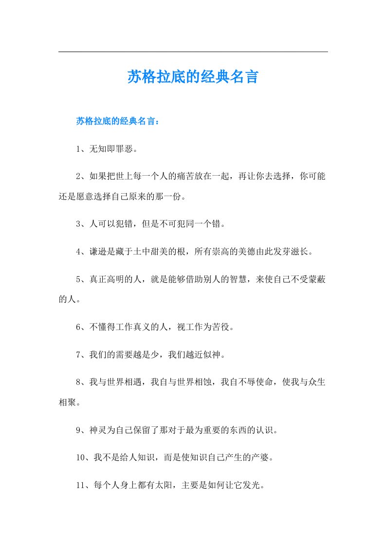 苏格拉底的经典名言