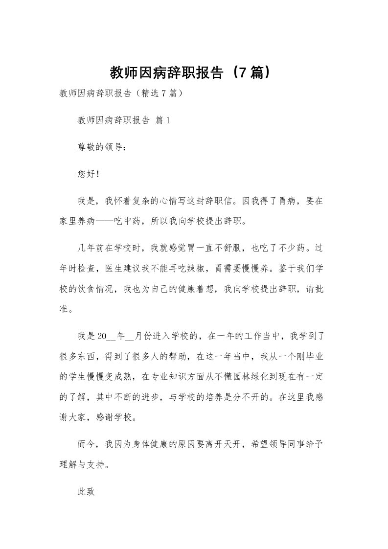 教师因病辞职报告（7篇）