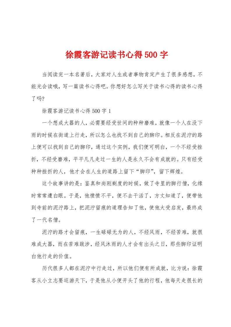 徐霞客游记读书心得500字