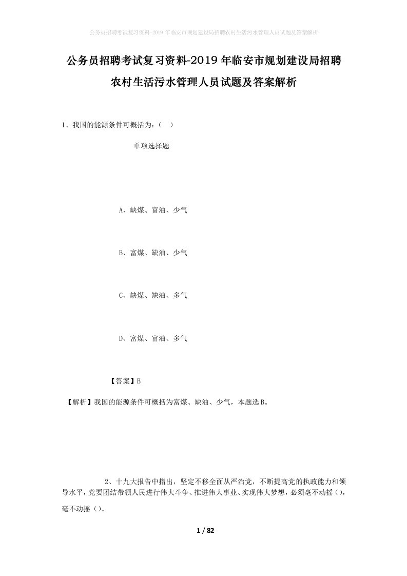 公务员招聘考试复习资料-2019年临安市规划建设局招聘农村生活污水管理人员试题及答案解析