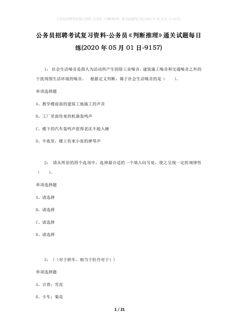 公务员招聘考试复习资料-公务员判断推理通关试题每日练2020年05月01日-9157