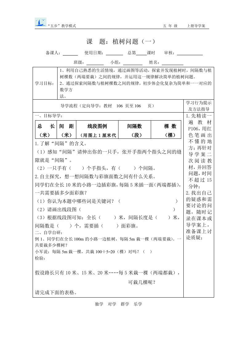 小学五年级数学植树问题导学案