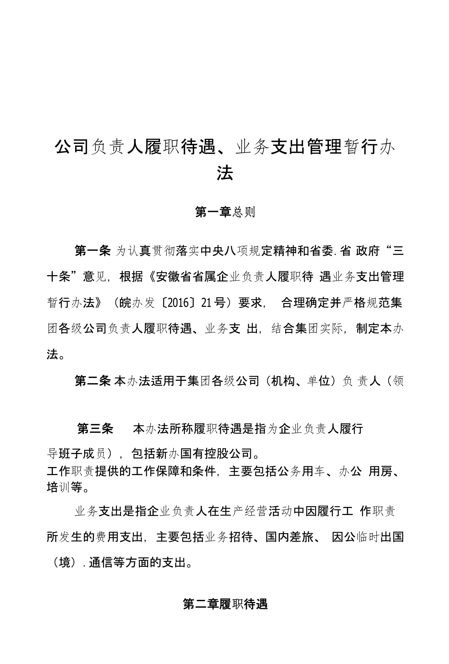 国企负责人履职待遇、业务支出管理暂行办法