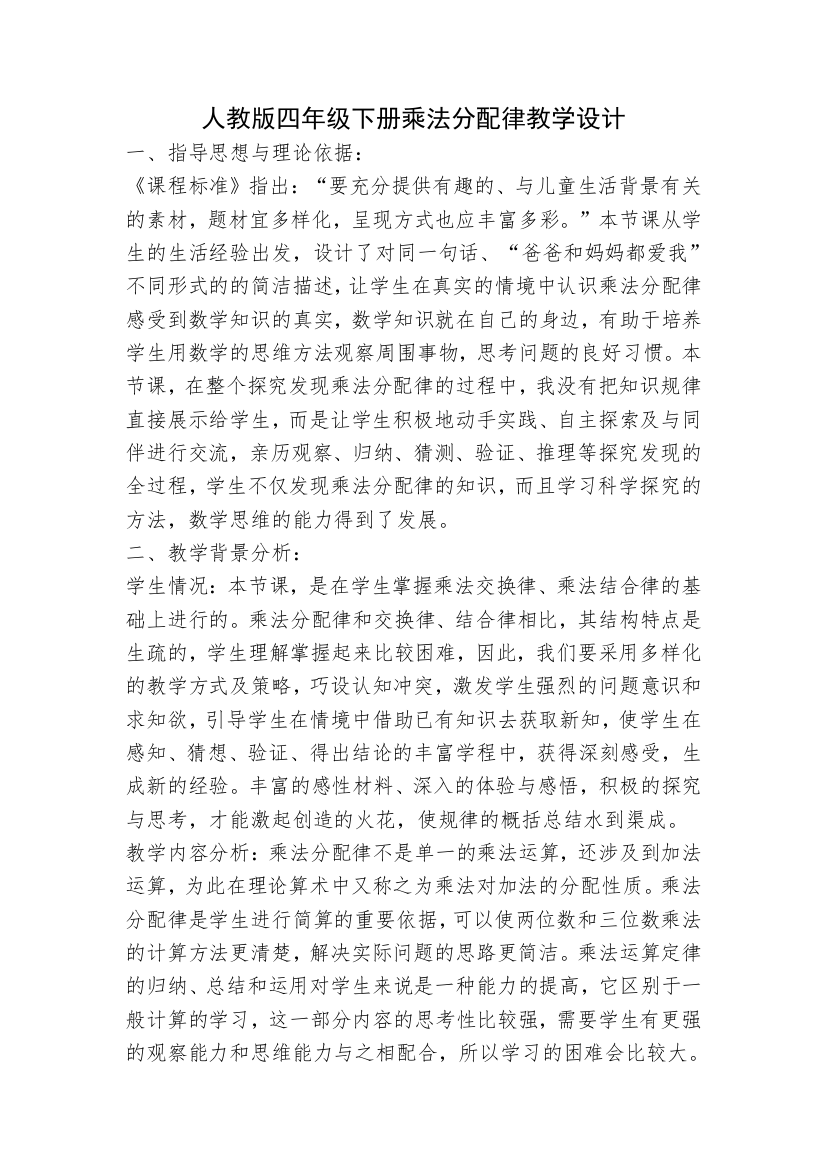 人教版四年级乘法分配率教学设计