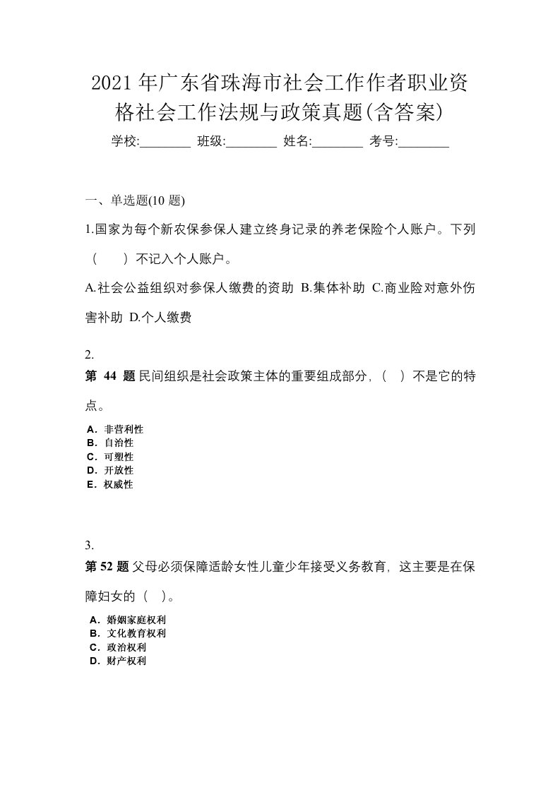 2021年广东省珠海市社会工作作者职业资格社会工作法规与政策真题含答案