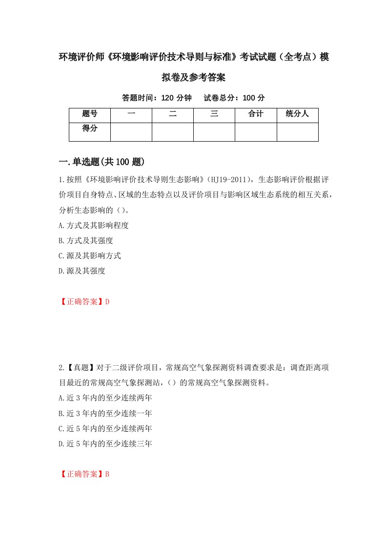 环境评价师环境影响评价技术导则与标准考试试题全考点模拟卷及参考答案第100卷