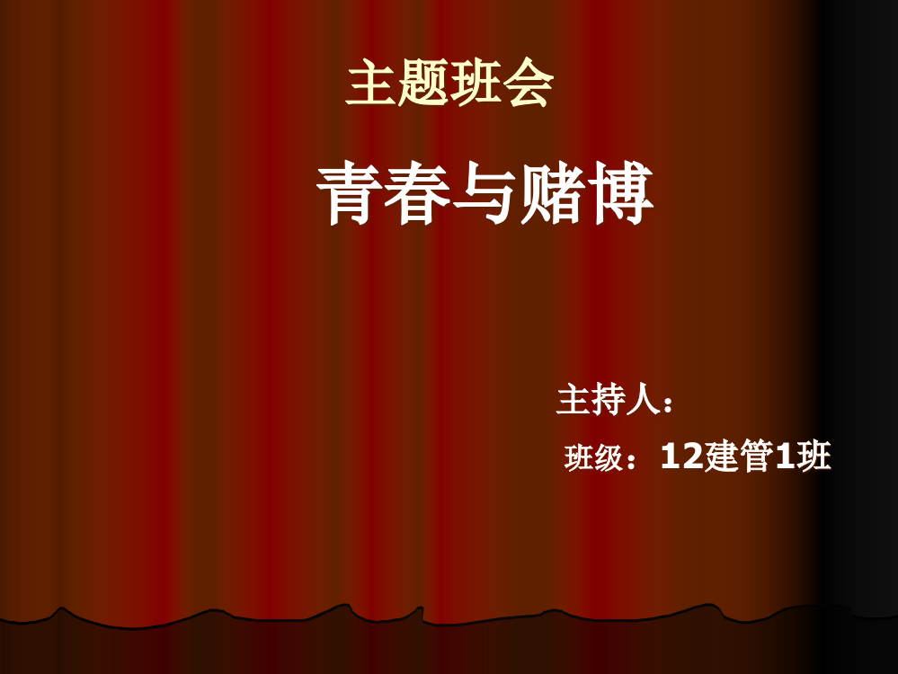 主题班会别拿你的青春去赌博市公开课获奖课件省名师示范课获奖课件