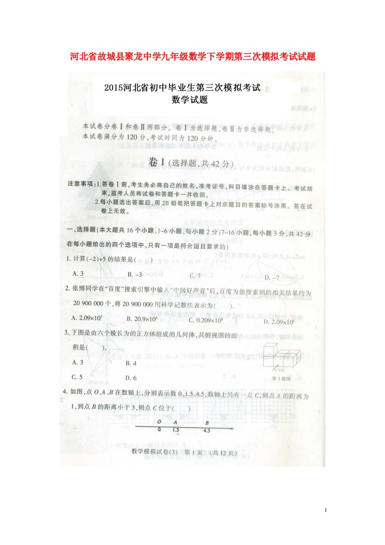 河北省故城县聚龙中学九级数学下学期第三次模拟考试试题（扫描版）