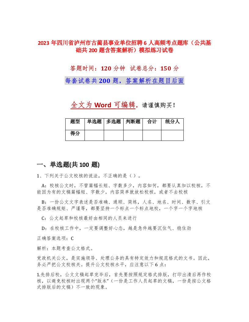 2023年四川省泸州市古蔺县事业单位招聘6人高频考点题库公共基础共200题含答案解析模拟练习试卷